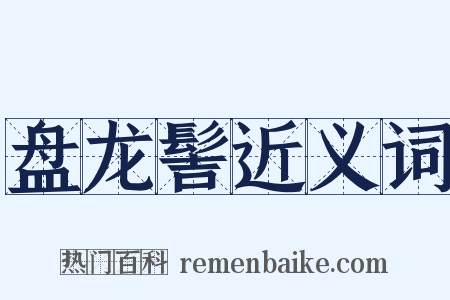 盘龙髻近义词是什么意思的图片